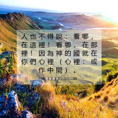 Picture 07 - 路 加 福 音 17:21 CUVT - 人 也 不 得 說 ： 看 哪 ， 在 這 裡 - Bible Verse Picture
