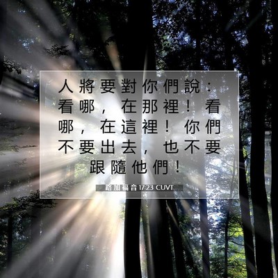 Picture 07 - 路 加 福 音 17:23 CUVT - 人 將 要 對 你 們 說 ： 看 哪 ， 在 - Bible Verse Picture