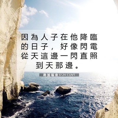 Picture 07 - 路 加 福 音 17:24 CUVT - 因 為 人 子 在 他 降 臨 的 日 子 ， - Bible Verse Picture