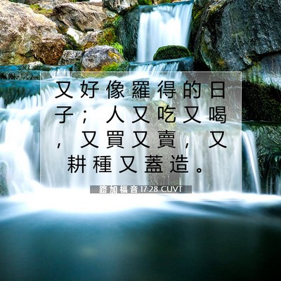 Picture 07 - 路 加 福 音 17:28 CUVT - 又 好 像 羅 得 的 日 子 ； 人 又 吃 - Bible Verse Picture