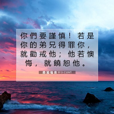 Picture 07 - 路 加 福 音 17:3 CUVT - 你 們 要 謹 慎 ！ 若 是 你 的 弟 兄 - Bible Verse Picture
