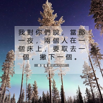 Picture 07 - 路 加 福 音 17:34 CUVT - 我 對 你 們 說 ， 當 那 一 夜 ， 兩 - Bible Verse Picture