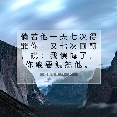 Picture 07 - 路 加 福 音 17:4 CUVT - 倘 若 他 一 天 七 次 得 罪 你 ， 又 - Bible Verse Picture