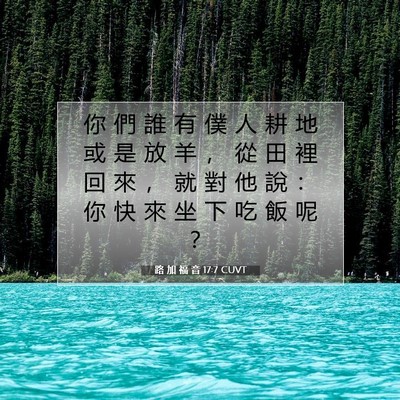 Picture 07 - 路 加 福 音 17:7 CUVT - 你 們 誰 有 僕 人 耕 地 或 是 放 羊 - Bible Verse Picture