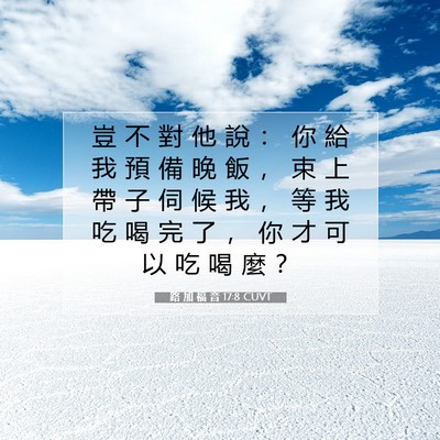 Picture 07 - 路 加 福 音 17:8 CUVT - 豈 不 對 他 說 ： 你 給 我 預 備 晚 - Bible Verse Picture