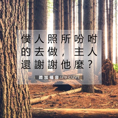 Picture 07 - 路 加 福 音 17:9 CUVT - 僕 人 照 所 吩 咐 的 去 做 ， 主 人 - Bible Verse Picture
