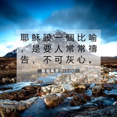 Picture 07 - 路 加 福 音 18:1 CUVT - 耶 穌 設 一 個 比 喻 ， 是 要 人 常 - Bible Verse Picture