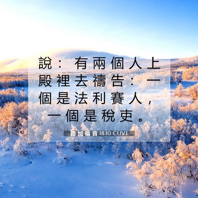 Picture 07 - 路 加 福 音 18:10 CUVT - 說 ： 有 兩 個 人 上 殿 裡 去 禱 告 - Bible Verse Picture