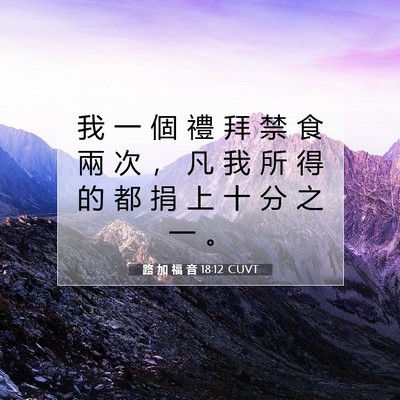 Picture 07 - 路 加 福 音 18:12 CUVT - 我 一 個 禮 拜 禁 食 兩 次 ， 凡 我 - Bible Verse Picture