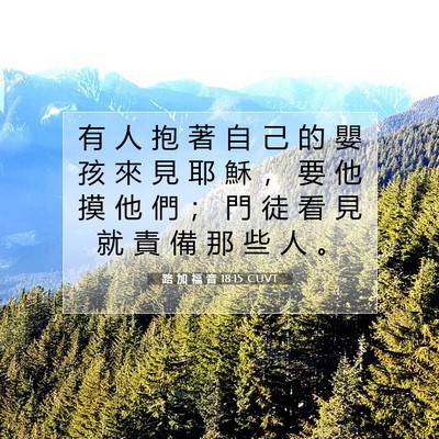 Picture 07 - 路 加 福 音 18:15 CUVT - 有 人 抱 著 自 己 的 嬰 孩 來 見 耶 - Bible Verse Picture