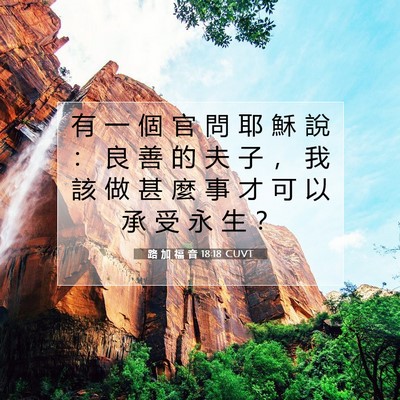 Picture 07 - 路 加 福 音 18:18 CUVT - 有 一 個 官 問 耶 穌 說 ： 良 善 的 - Bible Verse Picture