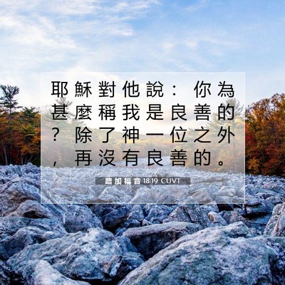 Picture 07 - 路 加 福 音 18:19 CUVT - 耶 穌 對 他 說 ： 你 為 甚 麼 稱 我 - Bible Verse Picture
