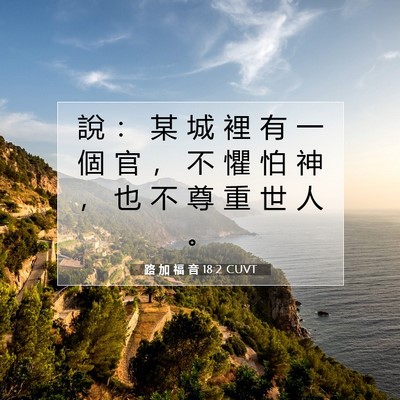 Picture 07 - 路 加 福 音 18:2 CUVT - 說 ： 某 城 裡 有 一 個 官 ， 不 懼 - Bible Verse Picture