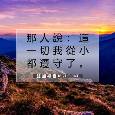 Picture 07 - 路 加 福 音 18:21 CUVT - 那 人 說 ： 這 一 切 我 從 小 都 遵 - Bible Verse Picture