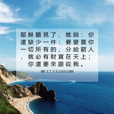 Picture 07 - 路 加 福 音 18:22 CUVT - 耶 穌 聽 見 了 ， 就 說 ： 你 還 缺 - Bible Verse Picture