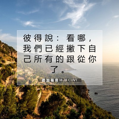 Picture 07 - 路 加 福 音 18:28 CUVT - 彼 得 說 ： 看 哪 ， 我 們 已 經 撇 - Bible Verse Picture