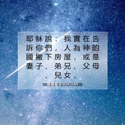 Picture 07 - 路 加 福 音 18:29 CUVT - 耶 穌 說 ： 我 實 在 告 訴 你 們 ， - Bible Verse Picture