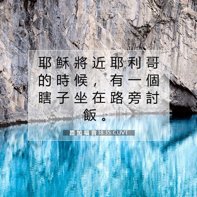 Picture 07 - 路 加 福 音 18:35 CUVT - 耶 穌 將 近 耶 利 哥 的 時 候 ， 有 - Bible Verse Picture