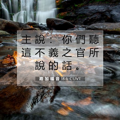 Picture 07 - 路 加 福 音 18:6 CUVT - 主 說 ： 你 們 聽 這 不 義 之 官 所 - Bible Verse Picture