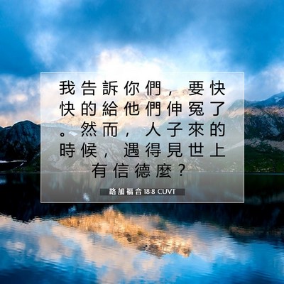 Picture 07 - 路 加 福 音 18:8 CUVT - 我 告 訴 你 們 ， 要 快 快 的 給 他 - Bible Verse Picture