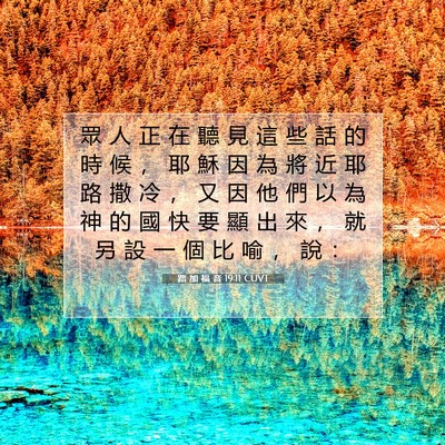 Picture 07 - 路 加 福 音 19:11 CUVT - 眾 人 正 在 聽 見 這 些 話 的 時 候 - Bible Verse Picture