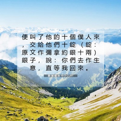 Picture 07 - 路 加 福 音 19:13 CUVT - 便 叫 了 他 的 十 個 僕 人 來 ， 交 - Bible Verse Picture