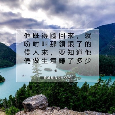 Picture 07 - 路 加 福 音 19:15 CUVT - 他 既 得 國 回 來 ， 就 吩 咐 叫 那 - Bible Verse Picture