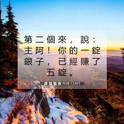 Picture 07 - 路 加 福 音 19:18 CUVT - 第 二 個 來 ， 說 ： 主 阿 ！ 你 的 - Bible Verse Picture