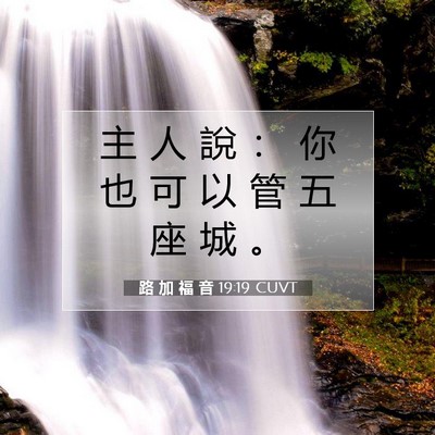 Picture 07 - 路 加 福 音 19:19 CUVT - 主 人 說 ： 你 也 可 以 管 五 座 城 - Bible Verse Picture