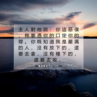 Picture 07 - 路 加 福 音 19:22 CUVT - 主 人 對 他 說 ： 你 這 惡 僕 ， 我 - Bible Verse Picture