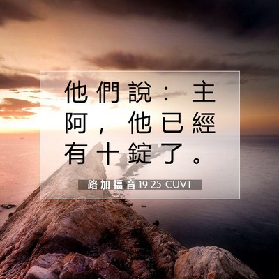 Picture 07 - 路 加 福 音 19:25 CUVT - 他 們 說 ： 主 阿 ， 他 已 經 有 十 - Bible Verse Picture