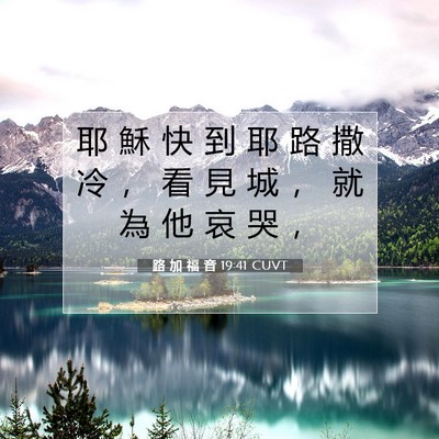 Picture 07 - 路 加 福 音 19:41 CUVT - 耶 穌 快 到 耶 路 撒 冷 ， 看 見 城 - Bible Verse Picture