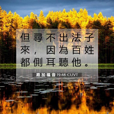 Picture 07 - 路 加 福 音 19:48 CUVT - 但 尋 不 出 法 子 來 ， 因 為 百 姓 - Bible Verse Picture