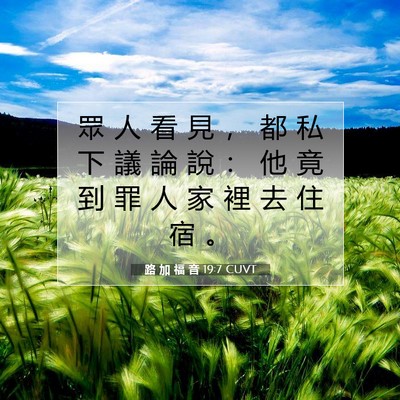 Picture 07 - 路 加 福 音 19:7 CUVT - 眾 人 看 見 ， 都 私 下 議 論 說 ： - Bible Verse Picture