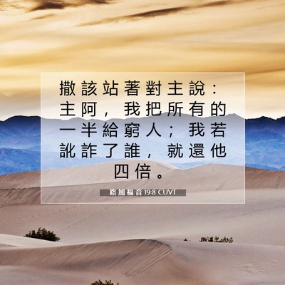 Picture 07 - 路 加 福 音 19:8 CUVT - 撒 該 站 著 對 主 說 ： 主 阿 ， 我 - Bible Verse Picture