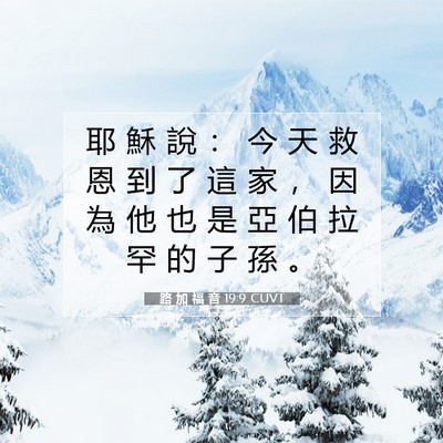 Picture 07 - 路 加 福 音 19:9 CUVT - 耶 穌 說 ： 今 天 救 恩 到 了 這 家 - Bible Verse Picture