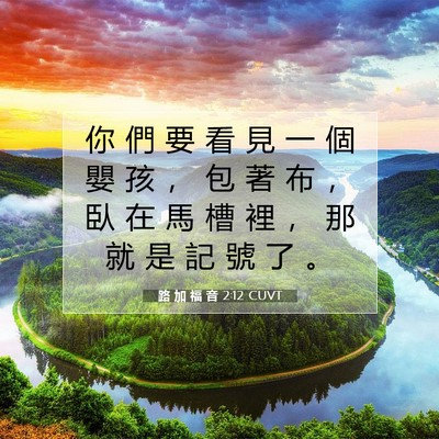Picture 07 - 路 加 福 音 2:12 CUVT - 你 們 要 看 見 一 個 嬰 孩 ， 包 著 - Bible Verse Picture