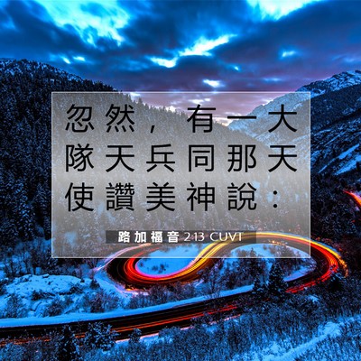 Picture 07 - 路 加 福 音 2:13 CUVT - 忽 然 ， 有 一 大 隊 天 兵 同 那 天 - Bible Verse Picture