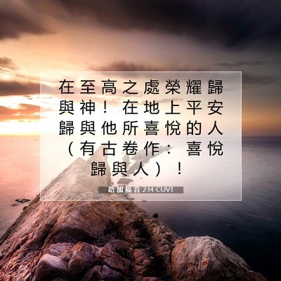 Picture 07 - 路 加 福 音 2:14 CUVT - 在 至 高 之 處 榮 耀 歸 與 神 ！ 在 - Bible Verse Picture