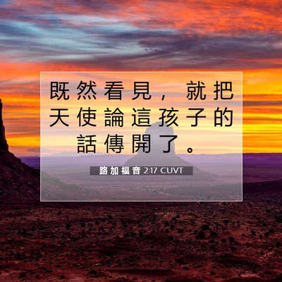 Picture 07 - 路 加 福 音 2:17 CUVT - 既 然 看 見 ， 就 把 天 使 論 這 孩 - Bible Verse Picture