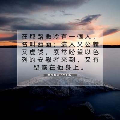 Picture 07 - 路 加 福 音 2:25 CUVT - 在 耶 路 撒 冷 有 一 個 人 ， 名 叫 - Bible Verse Picture