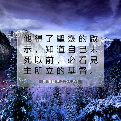 Picture 07 - 路 加 福 音 2:26 CUVT - 他 得 了 聖 靈 的 啟 示 ， 知 道 自 - Bible Verse Picture