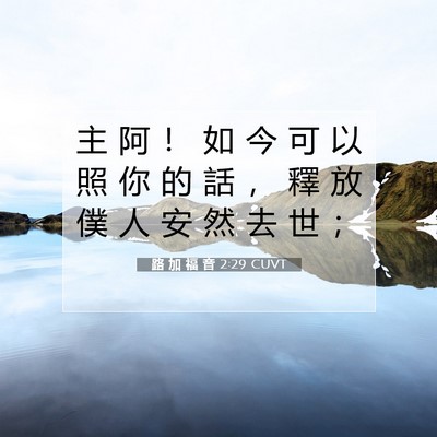 Picture 07 - 路 加 福 音 2:29 CUVT - 主 阿 ！ 如 今 可 以 照 你 的 話 ， - Bible Verse Picture