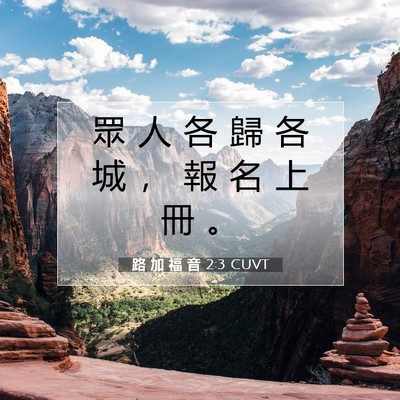 Picture 07 - 路 加 福 音 2:3 CUVT - 眾 人 各 歸 各 城 ， 報 名 上 冊 - Bible Verse Picture