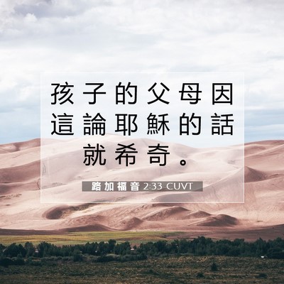 Picture 07 - 路 加 福 音 2:33 CUVT - 孩 子 的 父 母 因 這 論 耶 穌 的 話 - Bible Verse Picture