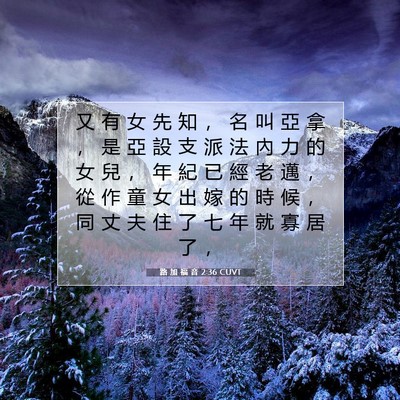 Picture 07 - 路 加 福 音 2:36 CUVT - 又 有 女 先 知 ， 名 叫 亞 拿 ， 是 - Bible Verse Picture