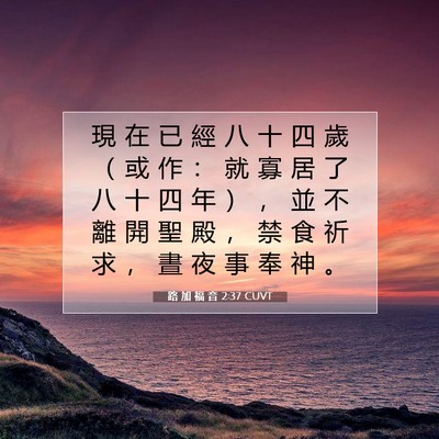 Picture 07 - 路 加 福 音 2:37 CUVT - 現 在 已 經 八 十 四 歲 （ 或 作 ： - Bible Verse Picture