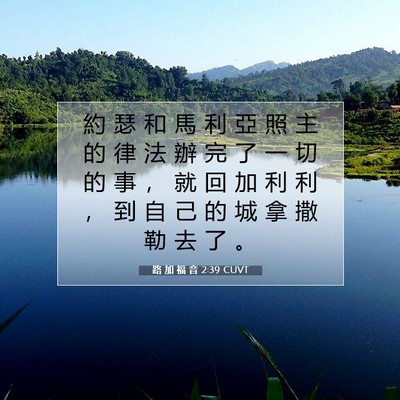 Picture 07 - 路 加 福 音 2:39 CUVT - 約 瑟 和 馬 利 亞 照 主 的 律 法 辦 - Bible Verse Picture