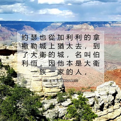 Picture 07 - 路 加 福 音 2:4 CUVT - 約 瑟 也 從 加 利 利 的 拿 撒 勒 城 - Bible Verse Picture