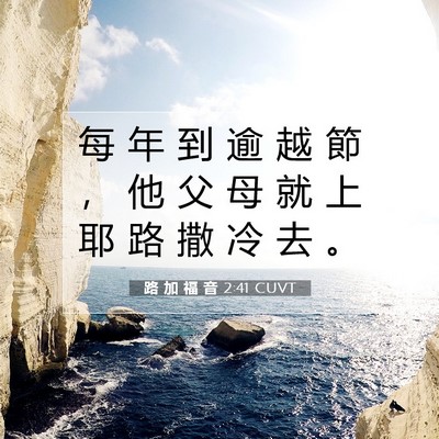 Picture 07 - 路 加 福 音 2:41 CUVT - 每 年 到 逾 越 節 ， 他 父 母 就 上 - Bible Verse Picture